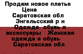 Продам новое платье › Цена ­ 1 300 - Саратовская обл., Энгельсский р-н Одежда, обувь и аксессуары » Женская одежда и обувь   . Саратовская обл.